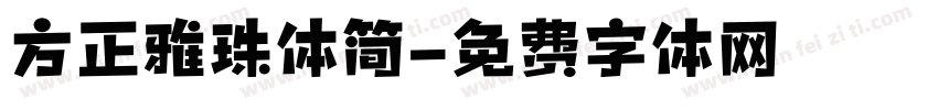 方正雅珠体简字体转换