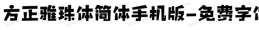 方正雅珠体简体手机版字体转换