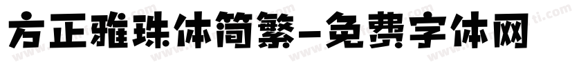方正雅珠体简繁字体转换