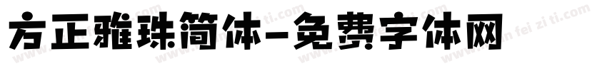 方正雅珠简体字体转换