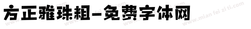 方正雅珠粗字体转换