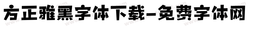 方正雅黑字体下载字体转换