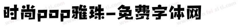 时尚pop雅珠字体转换
