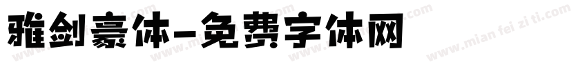 雅剑豪体字体转换