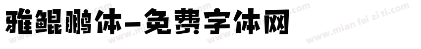 雅鲲鹏体字体转换