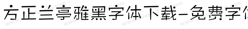 方正兰亭雅黑字体下载字体转换