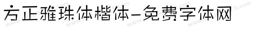 方正雅珠体楷体字体转换