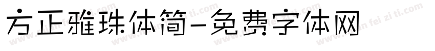 方正雅珠体简字体转换