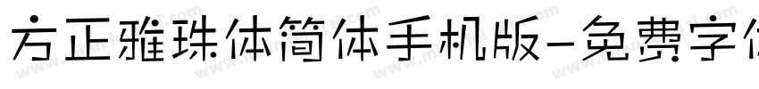 方正雅珠体简体手机版字体转换