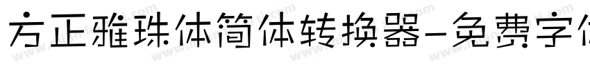 方正雅珠体简体转换器字体转换