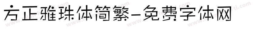 方正雅珠体简繁字体转换