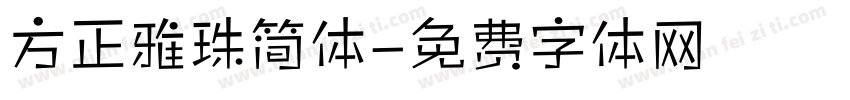 方正雅珠简体字体转换