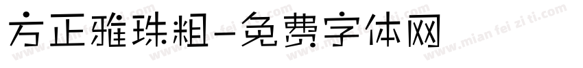 方正雅珠粗字体转换