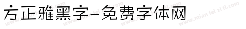 方正雅黑字字体转换