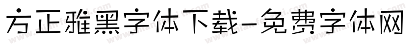 方正雅黑字体下载字体转换