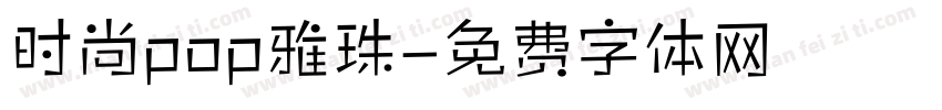 时尚pop雅珠字体转换