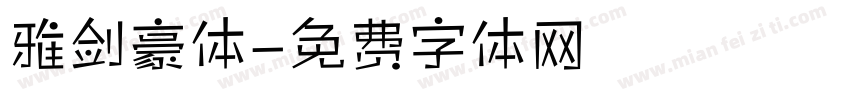 雅剑豪体字体转换