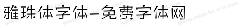 雅珠体字体字体转换