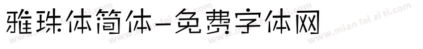 雅珠体简体字体转换