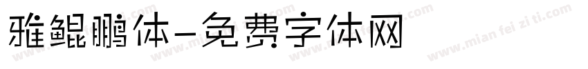 雅鲲鹏体字体转换