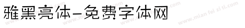 雅黑亮体字体转换