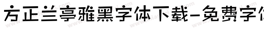 方正兰亭雅黑字体下载字体转换
