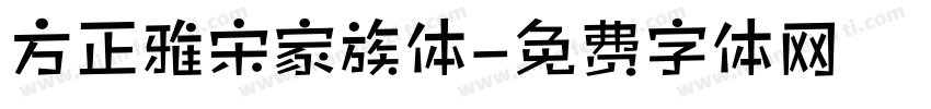 方正雅宋家族体字体转换