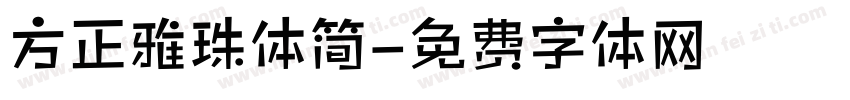 方正雅珠体简字体转换