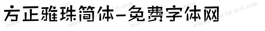 方正雅珠简体字体转换