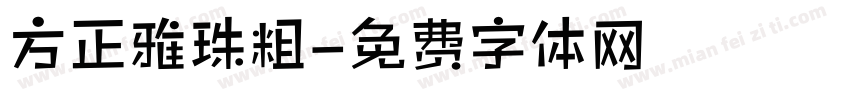 方正雅珠粗字体转换