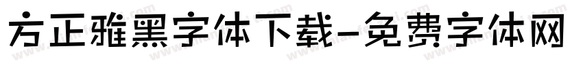 方正雅黑字体下载字体转换