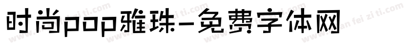 时尚pop雅珠字体转换