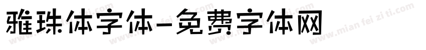 雅珠体字体字体转换