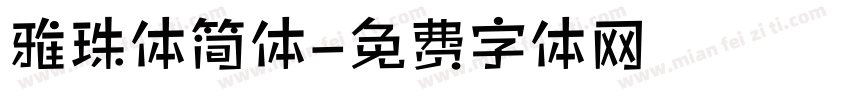 雅珠体简体字体转换