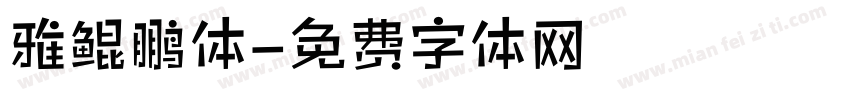 雅鲲鹏体字体转换