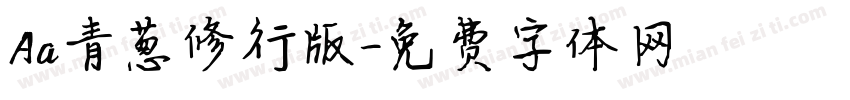 Aa青葱修行版字体转换