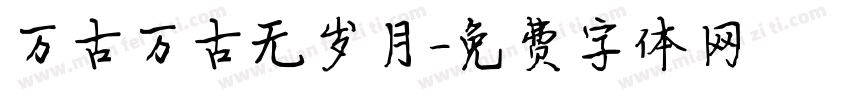 万古万古无岁月字体转换