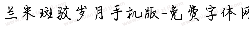 兰米斑驳岁月手机版字体转换