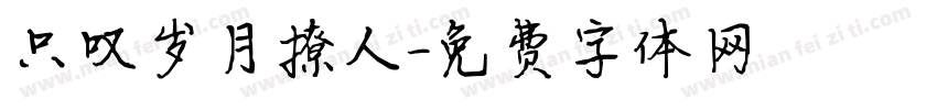 只叹岁月撩人字体转换