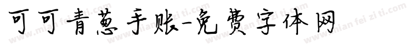 可可青葱手账字体转换