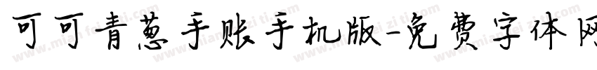 可可青葱手账手机版字体转换