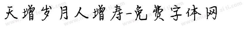 天增岁月人增寿字体转换