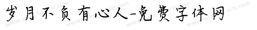岁月不负有心人字体转换