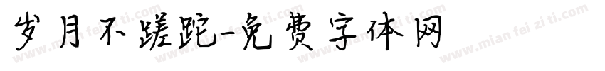 岁月不蹉跎字体转换