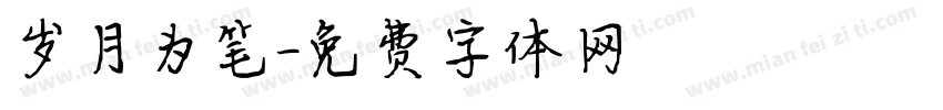 岁月为笔字体转换
