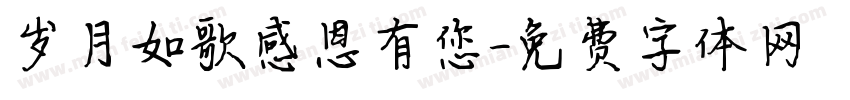 岁月如歌感恩有您字体转换