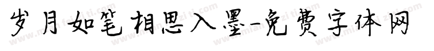 岁月如笔相思入墨字体转换