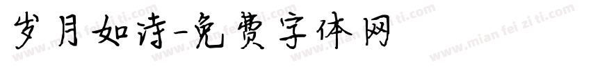 岁月如诗字体转换