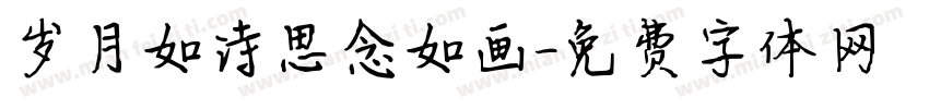 岁月如诗思念如画字体转换