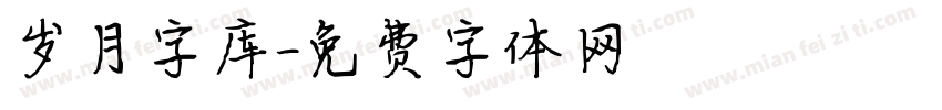 岁月字库字体转换